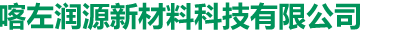 喀左潤(rùn)源新材料科技有限公司